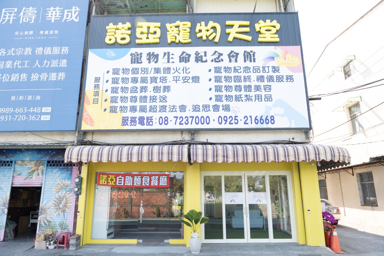 諾亞方舟寵物協會